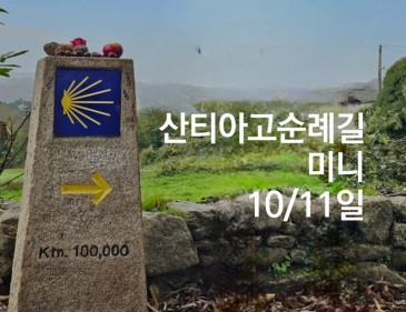 산티아고 순례길 1…