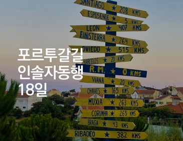 포루투갈길