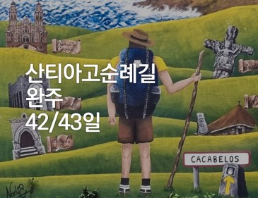 인솔자동행 완주 4…